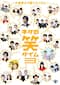 ネタの笑タイム3 ～大爆笑ネタ盛りだくさん～