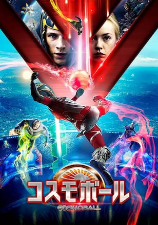 コスモボール/COSMOBALL