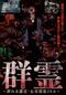 群霊～群れる怨霊・心霊投稿20本～