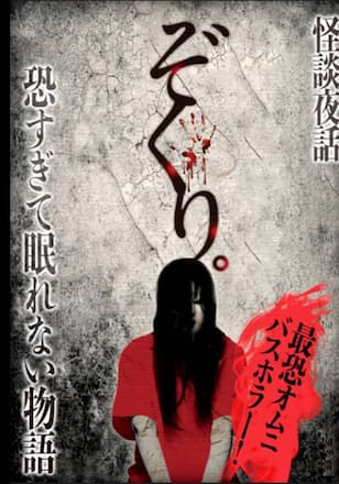 ぞくり。怪談夜話～恐すぎて眠れない物語～
