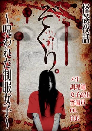 ぞくり。怪談夜話～呪われた制服女子～