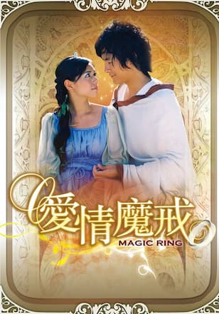 Magic Ring～愛情魔戒～