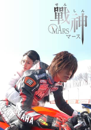 戦神～MARS～