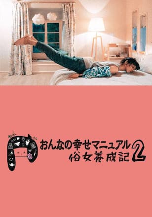 おんなの幸せマニュアル2 俗女養成記