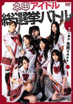 神アイドル総選挙バトル