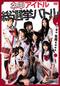 神アイドル総選挙バトル