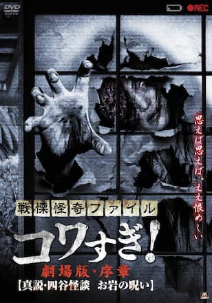 戦慄怪奇ファイル コワすぎ！劇場版・序章【真説・四谷怪談 お岩の呪い】