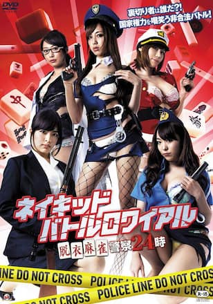 脱衣麻雀警察24時 ネイキッド・バトルロワイアル