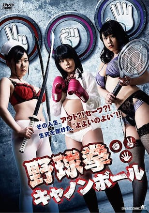 野球拳キャノンボール