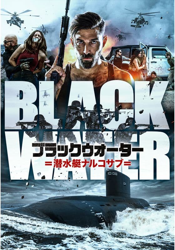 ブラックウォーター　潜水艇ナルコサブ