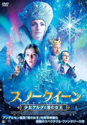 スノー・クイーン 少女ゲルダと雪の女王