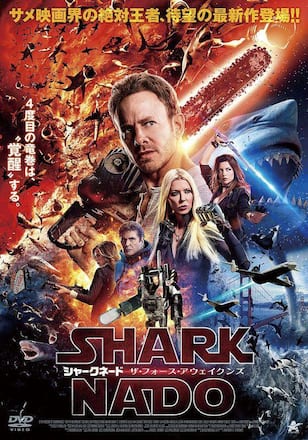 シャークネード ザ・フォース・アウェイクンズ