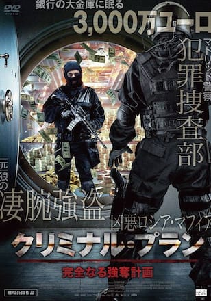 クリミナル・プラン