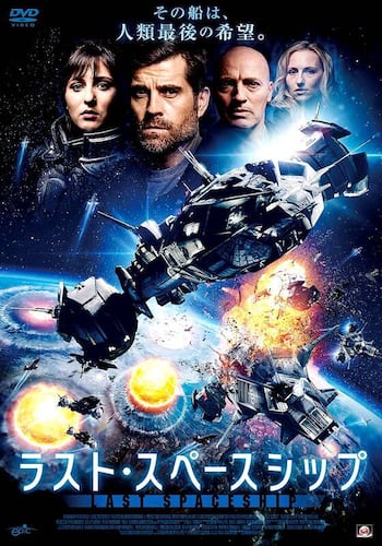 ラスト・スペースシップ