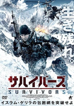 サバイバーズ