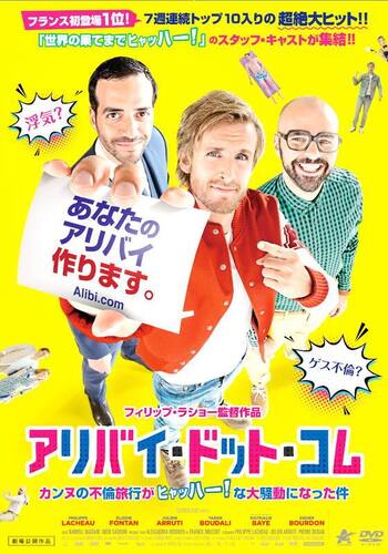 アリバイ・ドット・コム カンヌの不倫旅行がヒャッハー!な大騒動になった件