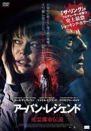 アーバン・レジェンド 死霊都市伝説