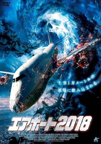 エアポート2018