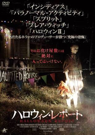 ハロウィン・レポート