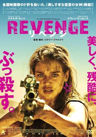 リベンジ REVENGE