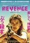 リベンジ REVENGE