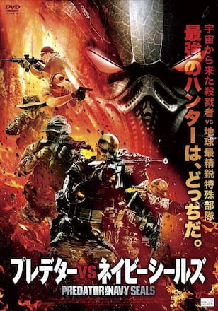 プレデターvsネイビーシールズ