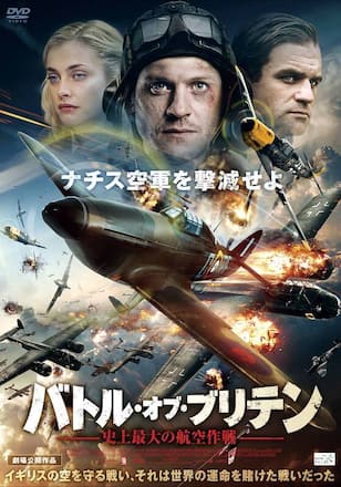 バトル・オブ・ブリテン～史上最大の航空作戦～