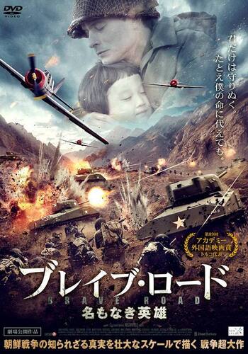 ブレイブ・ロード～名もなき英雄～