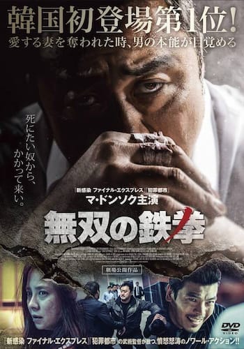 無双の鉄拳