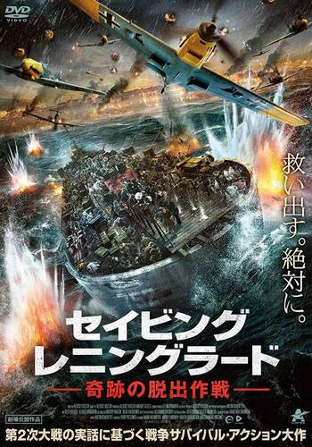 セイビング・レニングラード 奇跡の脱出作戦