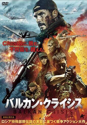 バルカン・クライシス