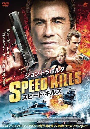 スピード・キルズ