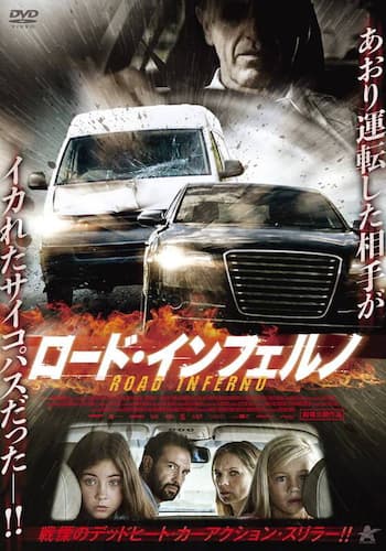 ロード・インフェルノ