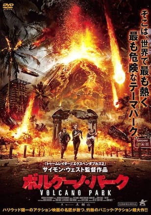 ボルケーノ・パーク