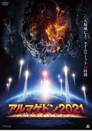 アルマゲドン2021