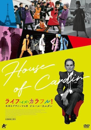 ライフ・イズ・カラフル！ 未来をデザインする男 ピエール・カルダン