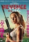 REVENGE リベンジ 鮮血の処刑人