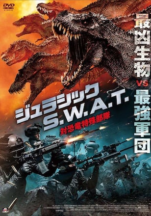 ジュラシックS.W.A.T. 対恐竜特殊部隊