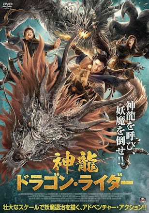 神龍 ドラゴン・ライダー