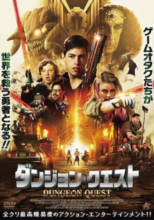 ダンジョン・クエスト