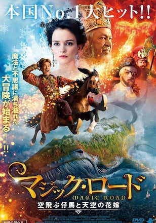 マジック・ロード 空飛ぶ仔馬と天空の花嫁
