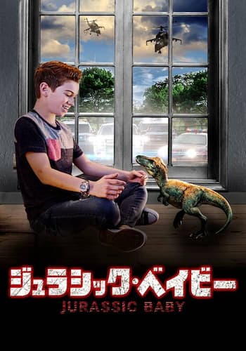 ジュラシック・ベイビー
