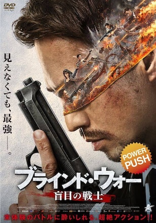ブラインド・ウォー 盲目の戦士