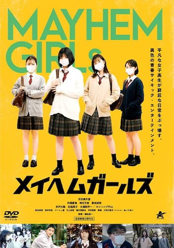メイヘムガールズ