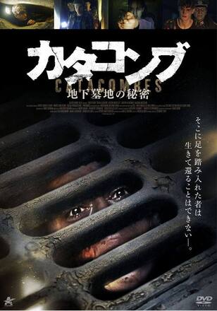カタコンブ