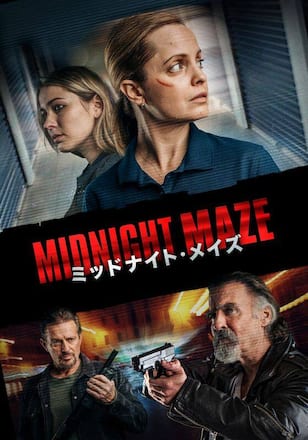 ミッドナイト・メイズ