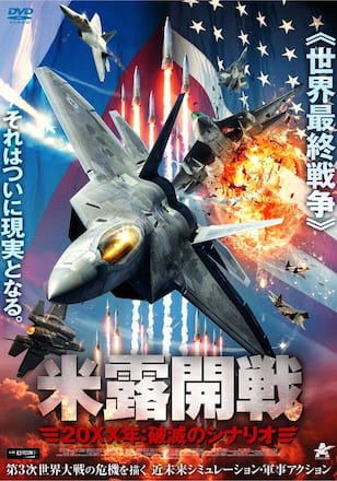米露開戦 20XX年：破滅のシナリオ