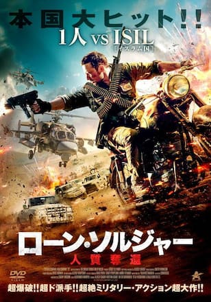 ローン・ソルジャー 人質奪還