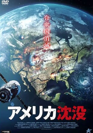 アメリカ沈没