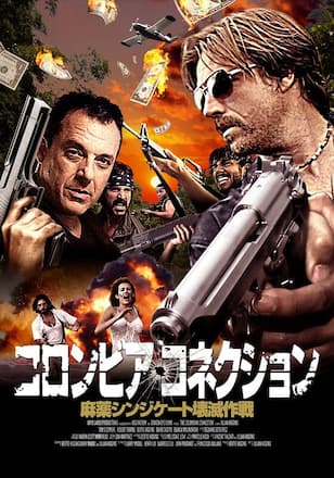 コロンビア・コネクション -麻薬シンジケート壊滅作戦-